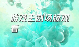 游戏王剧场版观看