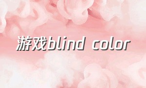 游戏blind color（游戏blind）