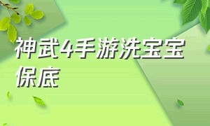 神武4手游洗宝宝保底