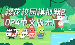 樱花校园模拟器2024中文版无广告下载（樱花校园模拟器2024最新版中文）