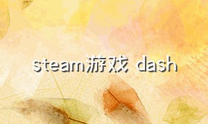steam游戏 dash