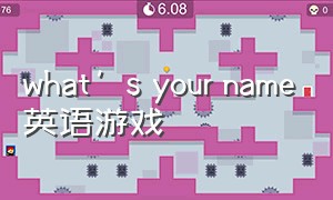 what’s your name英语游戏（whats your name 动画对话）