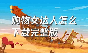 购物女达人怎么下载完整版