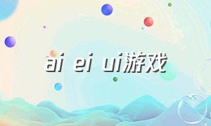 ai ei ui游戏