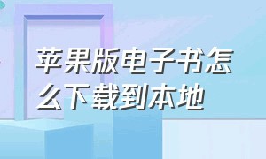 苹果版电子书怎么下载到本地