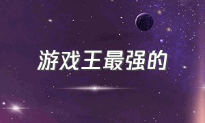 游戏王最强的