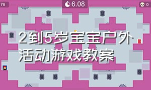 2到5岁宝宝户外活动游戏教案