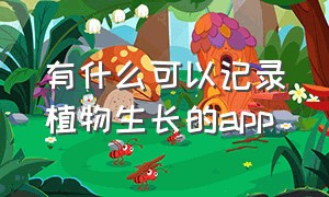 有什么可以记录植物生长的app