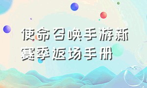 使命召唤手游新赛季返场手册