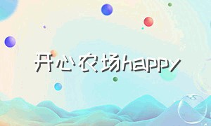 开心农场happy（开心农场happyfarm下载安装）