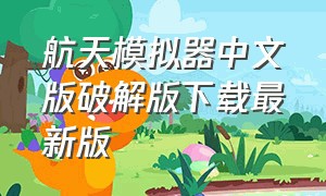 航天模拟器中文版破解版下载最新版