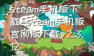 steam手机版下载-steam手机版官网版下载v2.3.12