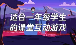 适合一年级学生的课堂互动游戏