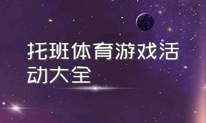 托班体育游戏活动大全