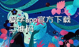 爱学app官方下载二维码
