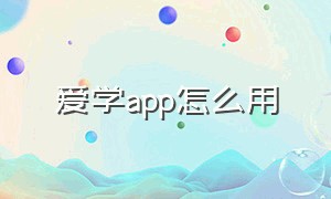 爱学app怎么用