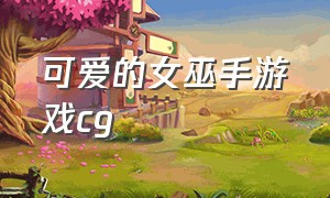 可爱的女巫手游戏cg