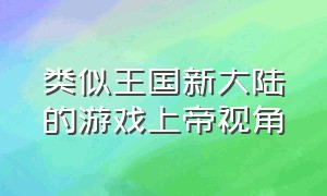 类似王国新大陆的游戏上帝视角