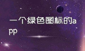 一个绿色图标的app