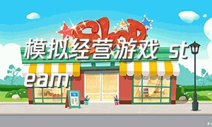 模拟经营游戏 steam