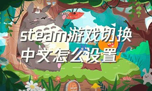 steam游戏切换中文怎么设置