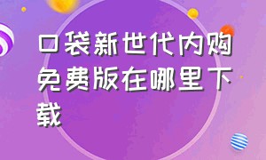 口袋新世代内购免费版在哪里下载