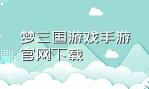 梦三国游戏手游官网下载