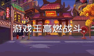 游戏王高燃战斗