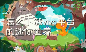 怎么下载vivo平台的迷你世界