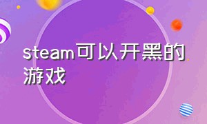 steam可以开黑的游戏