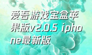 爱吾游戏宝盒苹果版v2.0.5 iphone最新版