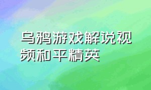 乌鸦游戏解说视频和平精英