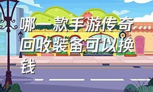 哪一款手游传奇回收装备可以换钱