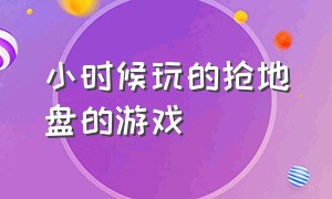 小时候玩的抢地盘的游戏