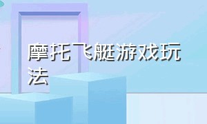 摩托飞艇游戏玩法