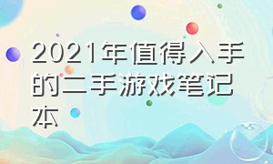 2021年值得入手的二手游戏笔记本