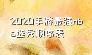 2020手游最强nba选秀顺序表