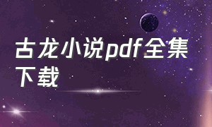 古龙小说pdf全集下载