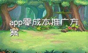 app零成本推广方案