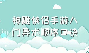 神雕侠侣手游八门异术顺序口诀