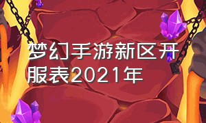 梦幻手游新区开服表2021年