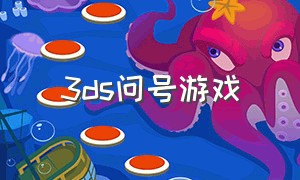 3ds问号游戏（3ds经典中文游戏推荐）