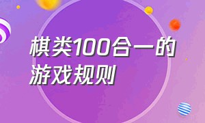 棋类100合一的游戏规则