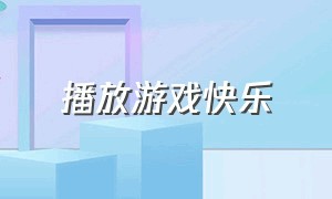 播放游戏快乐