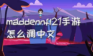 maddennfl21手游怎么调中文