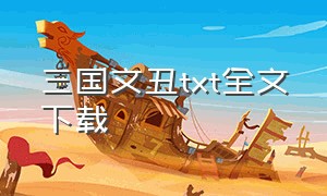 三国文丑txt全文下载（《三国文丑》）