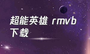 超能英雄 rmvb 下载