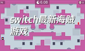switch最新海贼游戏（switch航海游戏最强推荐）