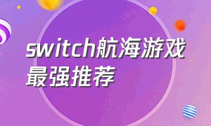 switch航海游戏最强推荐