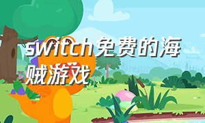 switch免费的海贼游戏